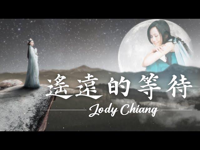 江蕙 Jody Chiang - 遙遠的等待 Waiting Far Away [ Lyric Video ]