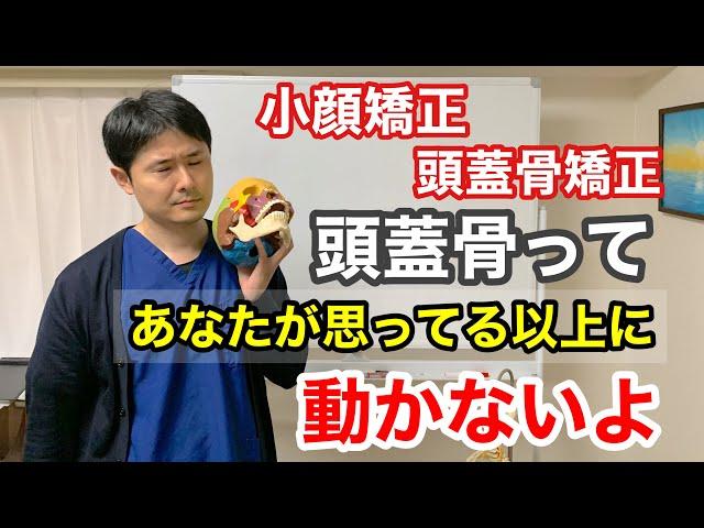 【小顔矯正・頭蓋骨矯正】頭蓋骨ってあなたが思っている以上に動かないよ。