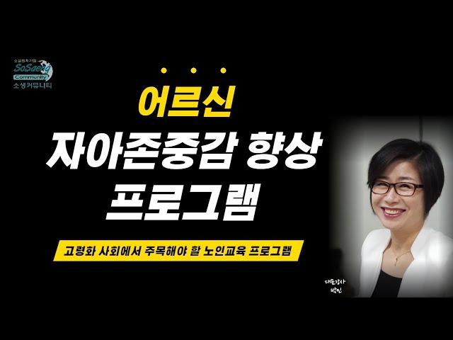 [Na세대_노인교육] 어르신 자아존중감 향상 프로그램