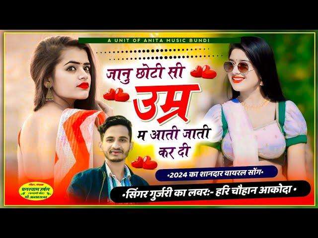 जानु छोटी सी उम्र म आती जाती कर दी|| #Singer_Hariram_Chouhan|| Jaanu Choti Si Umr M Aati Jati Kar Di