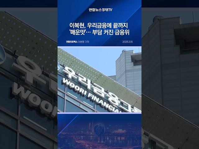 이복현, 우리금융에 끝까지 '매운맛'…부담 커진 금융위