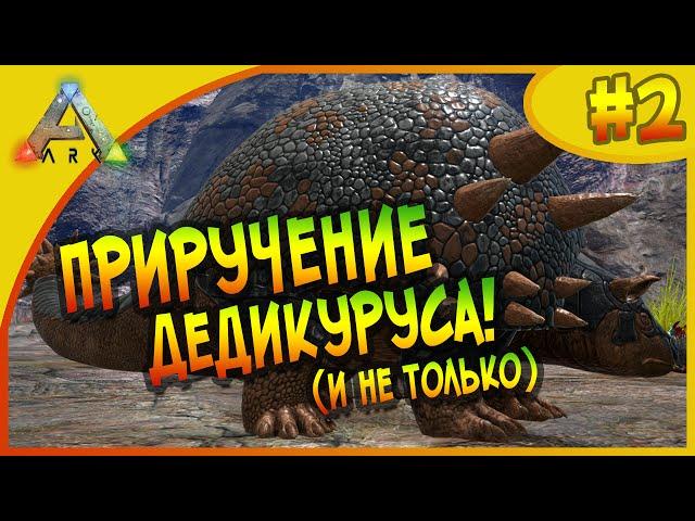 Ark: Survival Evolved #2 (Соло выживание) - Приручение Дедикуруса (Doedicurus) - и не только!