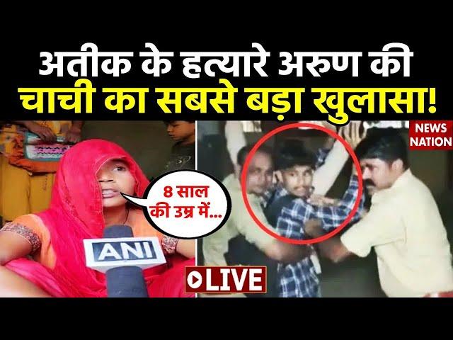 Atique-Ashraf Murder Case में Shooter Arun Maurya की चाची ने कैमरे पर पूरे परिवार का भेद खोल दिया!