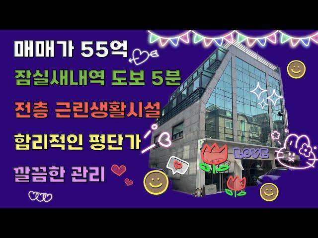 [23시즌 제18화]송파구 잠실새내역 메인 상권내 전층올근생건물