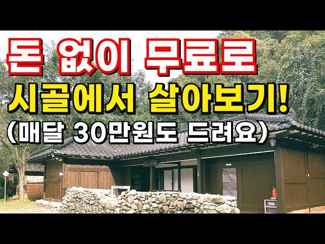 시골집 임대_돈 없이 무료로 시골에서 살아보기!_월30만원받고,숙식도무료로 농촌에서 살아보기!_전원주택월세_돈없이 시골집 구하기_귀농귀촌,전원주택,전원생활,촌집,시골빈집,시골부부