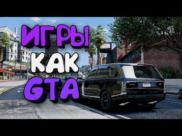ТОП 10 ИГР КАК GTA 5 НА СЛАБЫЙ ПК(+ССЫЛКА НА СКАЧИВАНИЕ)