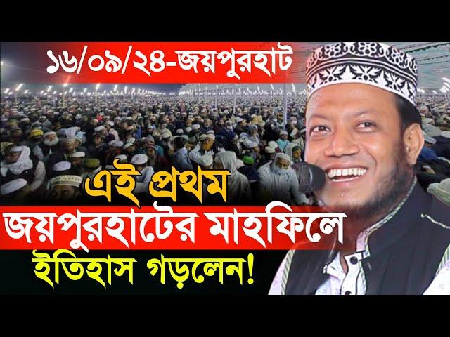 ১৬/০৯/২০২৪-(কাশিড়া বাজার,আক্কেলপুর,জয়পুরহাট) এই প্রথম জয়পুরহাটে মাহফিল করে ইতিহাস গড়লেন! |Amir Hamza