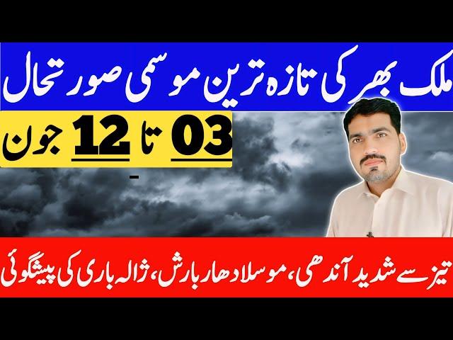 today weather pakistan | mosam ka hal | weather update today pakistan | weather forecast pakistan