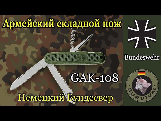 Обзор складного ножа Бундесвера GAK-108, Программа "Бункер", выпуск 23