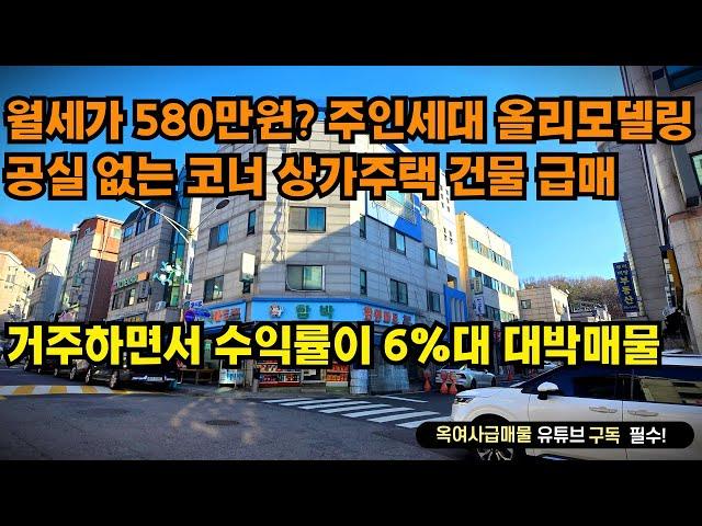 [#624]거주하면서 수익률이 6%대 공실없는 코너 4층 상가주택 급매