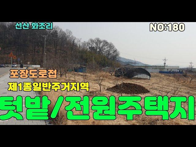 [구미토지매매]선산화조리  텃밭,농막,전원주택지 매매