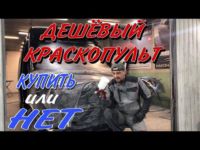 ДЕШЁВЫЙ покрасочный краскопульт.  [покраска авто]