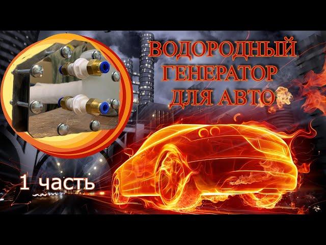 HHO Hydrogen generator for cars (1 part)