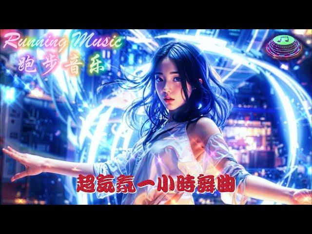 超气氛舞曲, 超嗨舞曲, One Hour Running & Dancing Music 一小时跑步音乐舞曲, 凤凰传奇, 最炫民族风, 中外文摇滚串烧, 经典酒吧蹦迪, DJ音乐舞曲, 太好听了