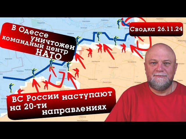 СВОДКА СВО 26.11.24. В ОДЕССЕ УНИЧТОЖЕН КОМАНДНЫЙ ПУНКТ НАТО. ВС РФ НАСТУПАЮТ НА 20-ти НАПРАВЛЕНИЯХ