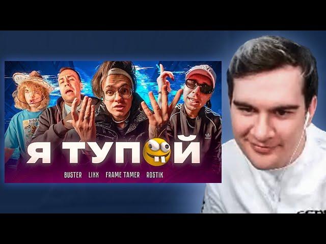 БРАТИШКИН СМОТРИТ - BUSTER – Я ТУПОЙ *БЕБРА 2* ft. LIXXX, FRAME TAMER, ROSTIK / MiMiMaMaMu