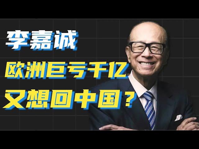 李嘉诚英国投资巨亏千亿，现在又想吃回头草？你怎么看