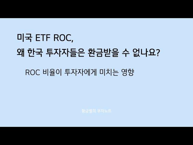 미국 ETF ROC를 왜 한국 투자자들은 환급받을 수 없나요