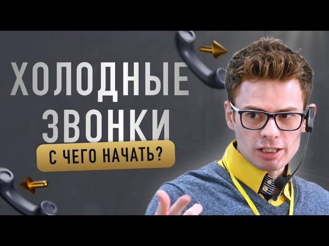 Холодные звонки | Техника холодных звонков | Продажа от собственника | Вадим Орехов