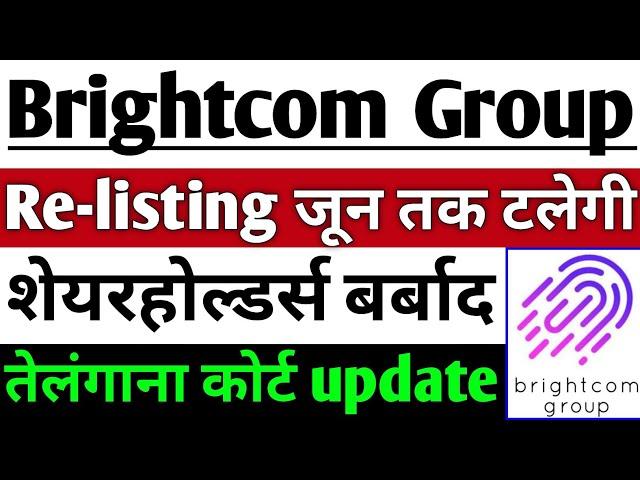 BCG share news Re-listing जून तक टलेगी ? | BCG share latest news | Brightcom Group share latest news