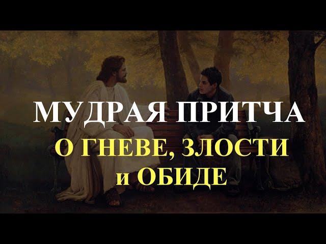 Мудрая притча о гневе, злости и обиде. Мудрость. Мысли для жизни.