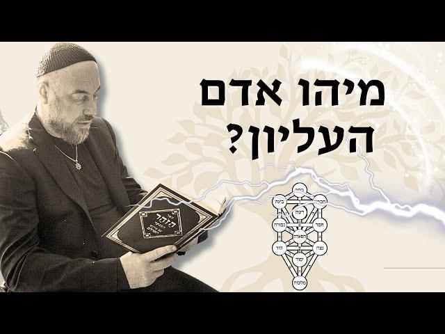 מבוא לספר הזהר: מיהו האדם העליון? | ראד"פ