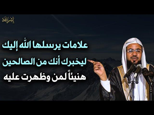 أول علامات يرسلها الله إليك ليخبرك أنك من الصالحين هنيئاً لمن ظهرت عليه .. محمد بن علي الشنقيطي