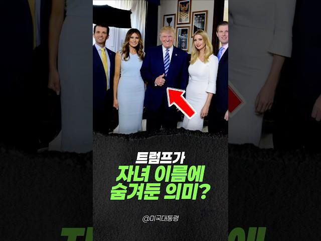 트럼프가 자녀 이름에 숨겨둔 의미?