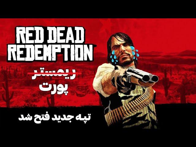 این ریمستر داستانش چیه اصن؟ | Red Dead Redemption 1 Remaster