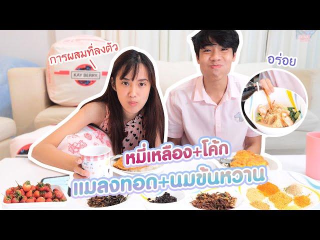 ผสมของแปลกกินตามคอมเม้นท์ (WEIRD Food Combination)