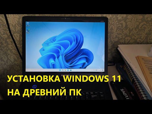 Установка WINDOWS 11 на ДРЕВНИЙ ПК