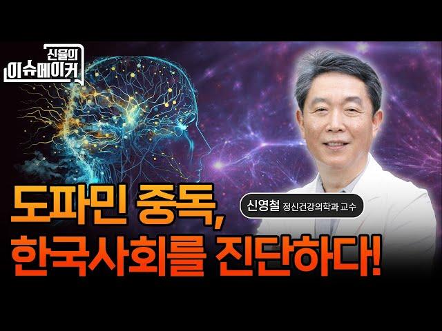 신영철 정신건강의학과 교수 도파민 중독, 한국사회를 진단하다! _신율의 이슈메이커 (20241012)