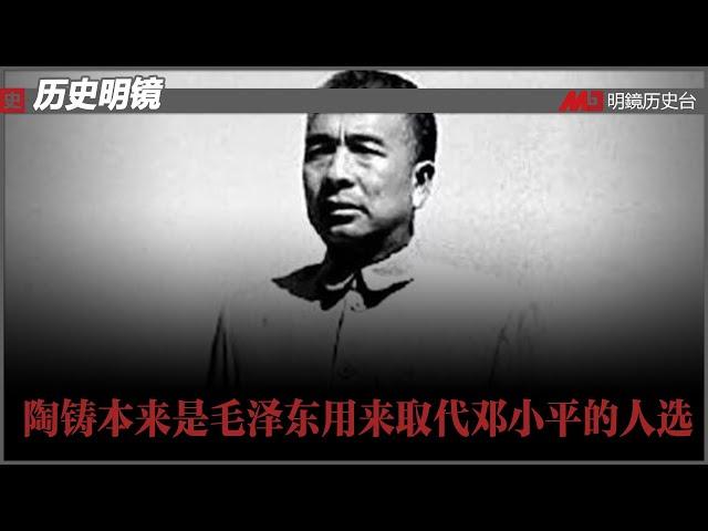 历史明镜 第125期（阮铭 高伐林）| 陶铸本来是毛泽东用来取代邓小平的人选