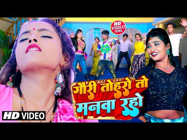 #Video - गोरी तोहरो तो मनवा रहे || Gori Toharo To Mahwa Rahe || #Rahu Ravindra || Bhojpuri Song 2023