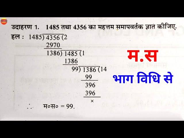 म.स निकाले भाग विधि से |  hcf | hcf kaise nikale | hcf bhag vidhi | hcf kaise nikalte hai | mahatam