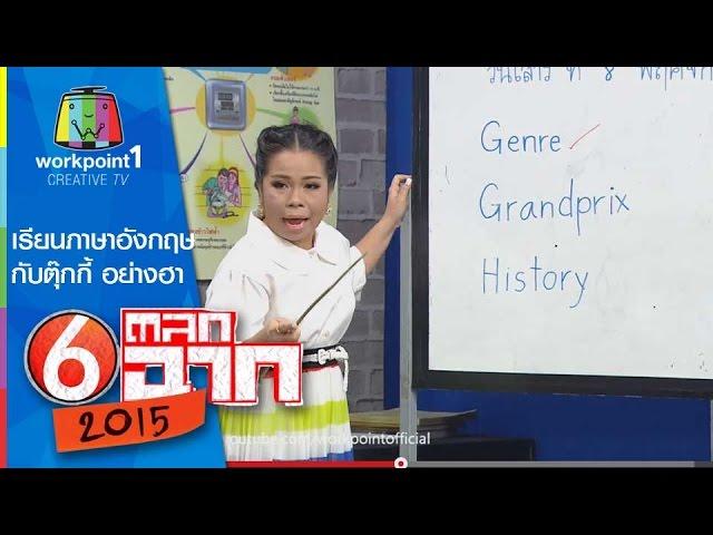 (with ENG SUB) ครูเพ็ญศรี | เรียนภาษาอังกฤษกับตุ๊กกี้ ฮาระดับโลก Learning Eng with Teacher Phensri