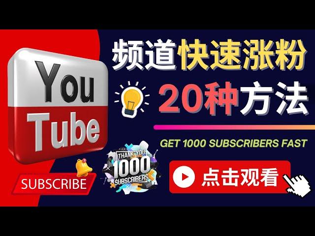 YouTube快速涨粉的20种技巧 - 油管新频道如何进行优化，快速把订阅量提升至1000人 - YouTube新频增加流量和订阅的方法