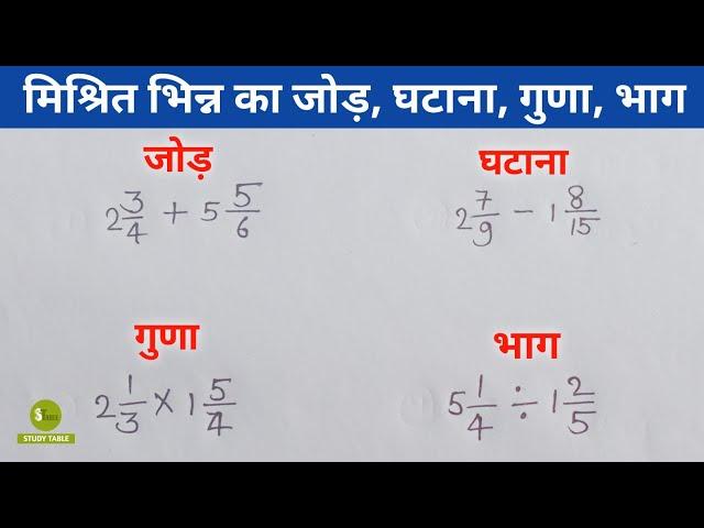 मिश्रित भिन्न का जोड़, घटाना , गुणा, भाग। mishrit bhinn ka jod, ghatana, guna, bhag | mishrit bhinn.