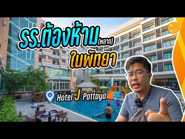 โรงแรมต้องห้าม(พลาด)  ที่สุดใน พัทยาเหนือ Hotel J Pattaya  |  สาระ รีวิว