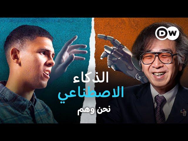 وثائقي | هل سينقذنا الذكاء الاصطناعي أم سيهلكنا؟ | نحن وهم | وثائقية دي دبليو