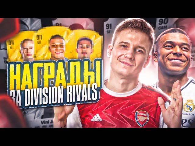 НАГРАДЫ ЗА DIVISION RIVALS | ДОРОГА К ЭЛИТЕ В EA FC25 БЕЗ ДОНАТА