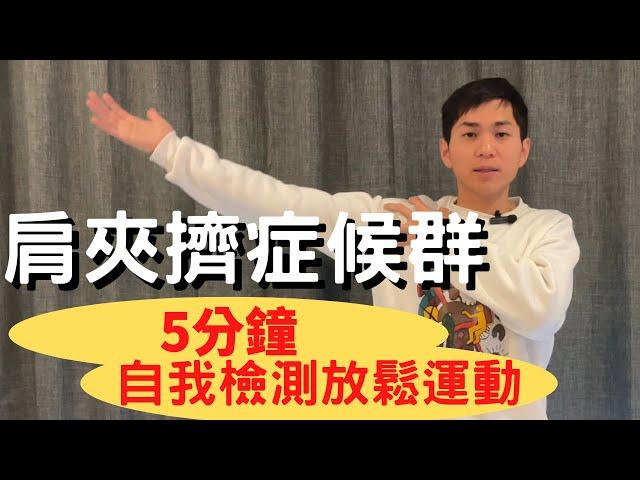 ［5分鐘改善］如何改善肩夾擠症侯群? 這個運動每天做!