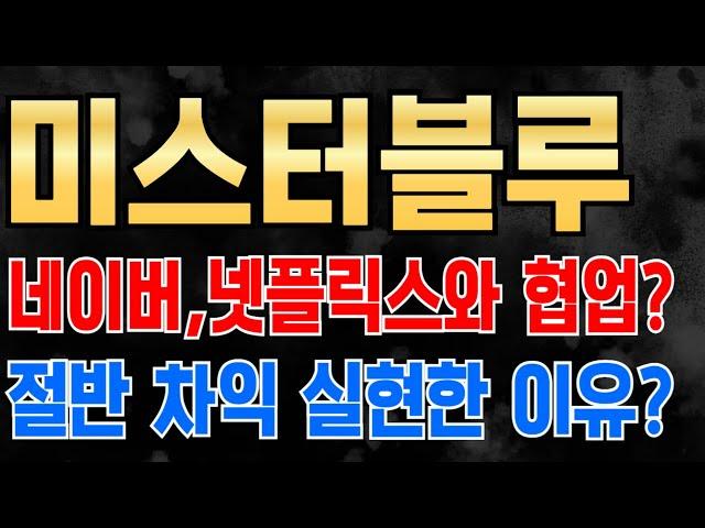 [ 미스터블루 주가전망 ] 넷플릭스에 네이버 웹툰 탑재? 관련주 급등,대장주는 미스터블루! 매수 포인트 적중,절반 차익 실현하는 이유는?