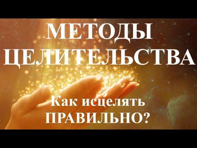 Целительство. Методы исцеления. Часть 1