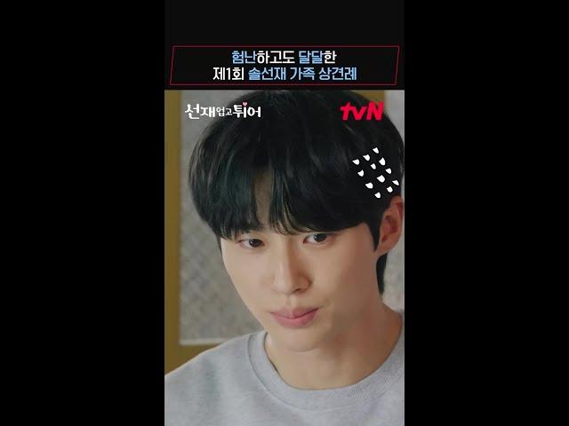 변명인지 고백인지 모를 류선재임솔 가족 상견례(?) #선재업고튀어 EP.11