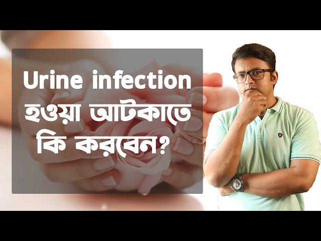 How to Stop Urine Infection । কি কি করলে আর ইউরিন ইনফেকশন হবে না | The Bong Parenting