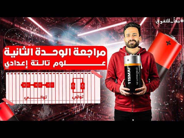 واخيييرا مراجعة نهائية الوحدة الثانية علوم ثالثة إعدادى ترم ثانى فى ساعة فقط هتقفلها