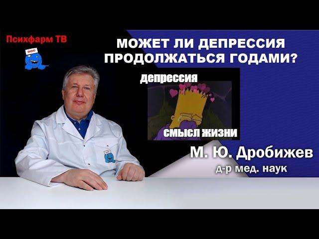 Может ли депрессия продолжаться годами?