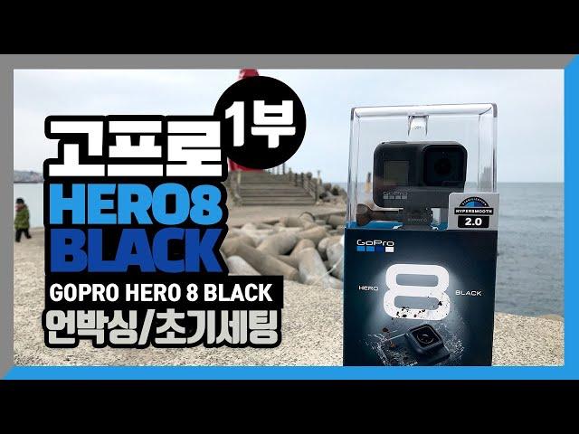 고프로 8 hero 언박싱, 초기세팅 리뷰 gopro here 8 black unboxing initial setting