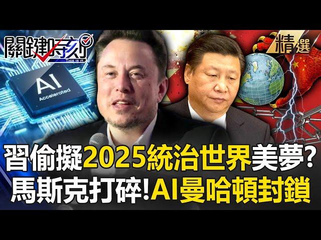 China plans to rule the world in 2025 in 2015? Musk's 9-year-old AI Manhattan is completely blocked!